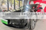 二手特斯拉10万左右-特斯拉汽车价格表二手车10万