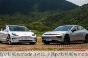 小鹏p7特斯拉model3对比,小鹏p7和特斯拉model 3