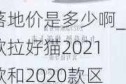 欧拉好猫2024落地价是多少啊_欧拉好猫2021款和2020款区别