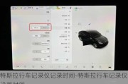 特斯拉行车记录仪记录时间-特斯拉行车记录仪设置时间