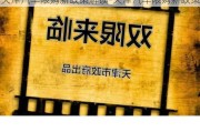 天津汽车限购新政策解读-天津汽车限购新政策