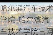 哈尔滨汽车技术学院-哈尔滨汽车技术学院***