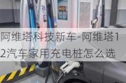 阿维塔科技新车-阿维塔12汽车家用充电桩怎么选