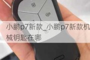 小鹏p7新款_小鹏p7新款机械钥匙在哪