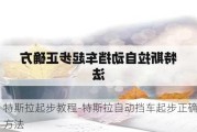 特斯拉起步教程-特斯拉自动挡车起步正确方法