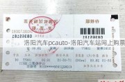 洛阳汽车pcauto-洛阳汽车站网上购票