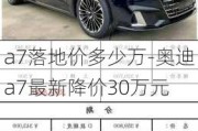 a7落地价多少万-奥迪a7最新降价30万元