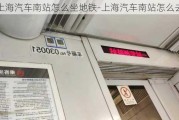 上海汽车南站怎么坐地铁-上海汽车南站怎么去