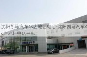 沈阳凯马汽车4s店地址电话-沈阳凯马汽车4s店地址电话号码