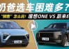 蔚来es8与理想one对比_蔚来es8和理想one