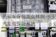 长安车保险怎么样啊-长安汽车有保险系统