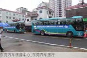 东莞汽车旅游中心_东莞汽车旅行