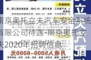 南京奥托立夫汽车安全系统有限公司待遇-南京奥托立夫2020年招聘信息