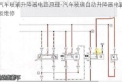 汽车玻璃升降器电路原理-汽车玻璃自动升降器电路板维修