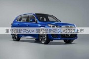 宝马最新款suv-宝马最新款SUV2023上市