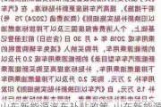 山东新能源汽车补贴政策-山东新能源汽车补贴政策2024