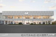 绍兴汽车4s店-绍兴理想汽车4s店