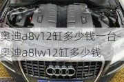 奥迪a8v12缸多少钱一台-奥迪a8lw12缸多少钱