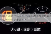 汽车油表不准是什么原因-汽车油表不准是什么原因开一会车友会自动上升回去