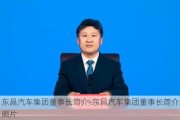 东昌汽车集团董事长简介-东昌汽车集团董事长简介照片