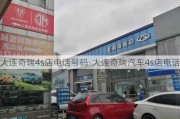 大连奇瑞4s店电话号码-大连奇瑞汽车4s店电话