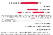 汽车质量问题如何投诉-车辆质量问题怎么投诉厂家