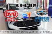 牡丹江吉利汽车4s店电话号码,牡丹江吉利售后电话