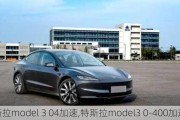 特斯拉model 3 04加速,特斯拉model3 0-400加速