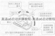 奥迪a6启动步骤教程-奥迪a6启动教程