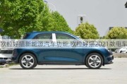 欧拉好猫新能源汽车功能,欧拉好猫2021款电车