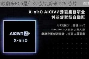 2022款蔚来EC6是什么芯片,蔚来 ec6 芯片