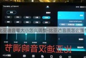 比亚迪音量大小怎么调整-比亚迪音质怎么调整