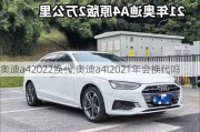 奥迪a42022换代,奥迪a4l2021年会换代吗