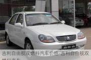 吉利自由舰双燃料汽车价格-吉利自由舰双燃料汽车