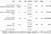 峨眉山客运站到成都时间表-峨眉山汽车站到成都