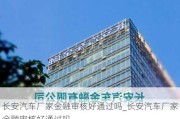 长安汽车厂家金融审核好通过吗_长安汽车厂家金融审核好通过吗