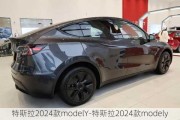 特斯拉2024款modelY-特斯拉2024款modely