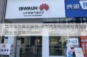 昌平华为售后服务-华为汽车4s店地址查询就近北京昌平