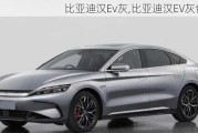 比亚迪汉Ev灰,比亚迪汉EV灰色suv