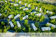 全国汽车自驾游营地-汽车自驾游营地