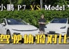 犹豫特斯拉y和小鹏p7_特斯拉model y与小鹏p7