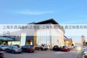 上海东昌汽车4s店地址-上海东昌汽车嘉定销售有限公司