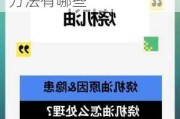 汽车烧机油厉害如何解决-汽车烧机油最好的解决方法有哪些