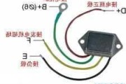 汽车电子调节器的工作原理-汽车电子调节器怎么接线