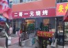 哈尔滨汽车厂附近烧烤店-哈尔滨大客车烧烤