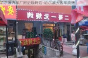 哈尔滨汽车厂附近烧烤店-哈尔滨大客车烧烤