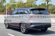 长安汽车suv新款2021款-长安汽车suv2020最新款