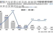 新能源汽车前景分析及趋-新能源汽车前景分析及趋势未来会发展成什么样