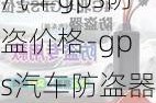 汽车gps防盗价格-gps汽车防盗器