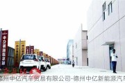 德州中亿汽车贸易有限公司-德州中亿新能源汽车